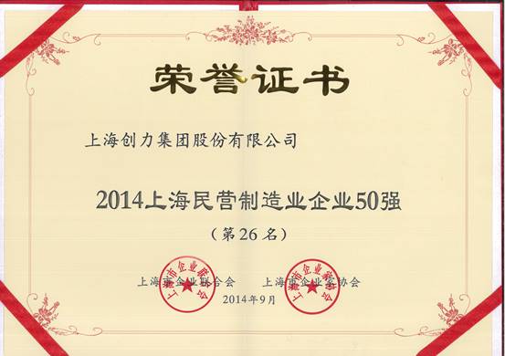 上海创力集团连续五次荣登上海民营企业百强排行榜(图2)