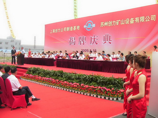 上海创力苏州制造基地—苏州创力揭牌庆典隆重举行(图1) 上海创力苏州制造基地—苏州创力揭牌庆典隆重举行(图1)