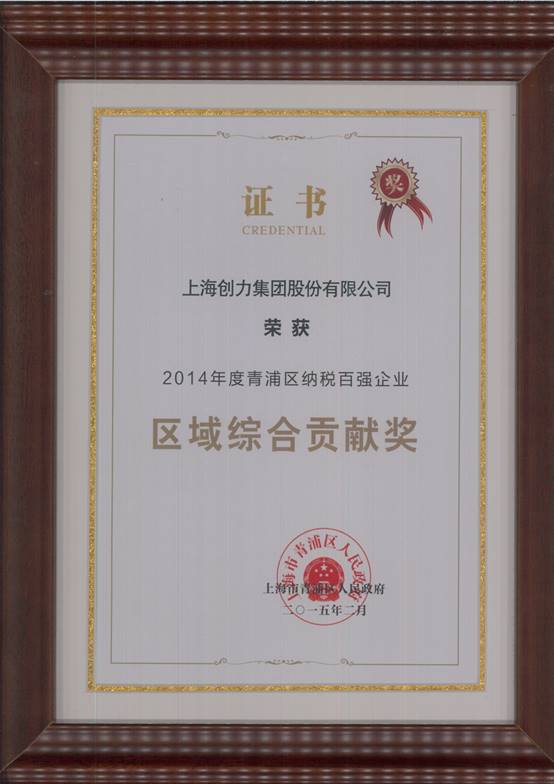 创力集团荣获“2014年度青浦区纳税百强企业”称号(图2)