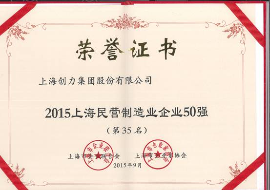 公司再次荣膺“上海市民营百强、上海市民营制造业50强”(图2)