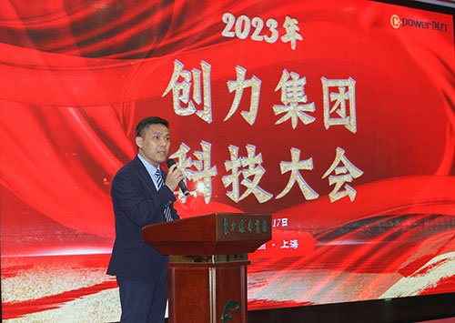 创力集团成功召开2023年度科技大会(图3)