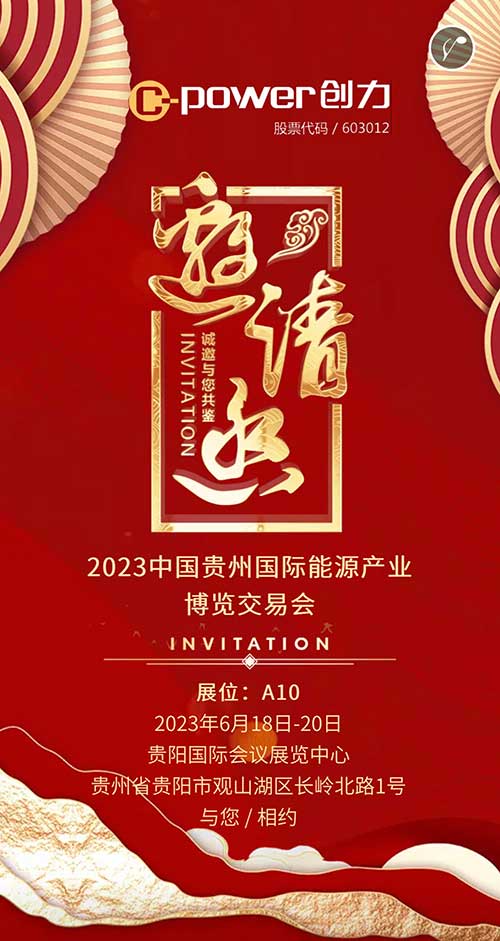 创力集团邀您参加2023贵州国际能源产业博览会(图1)