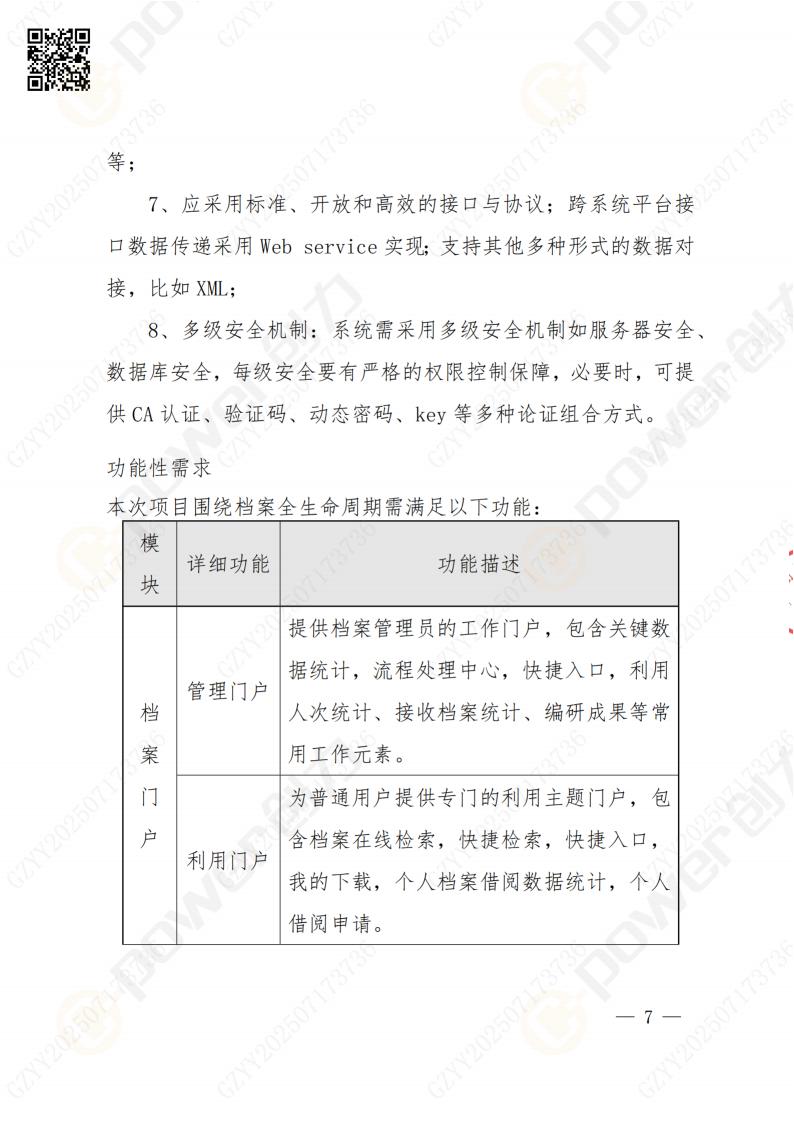 数字化档案系统建设项目招标公告(图7)