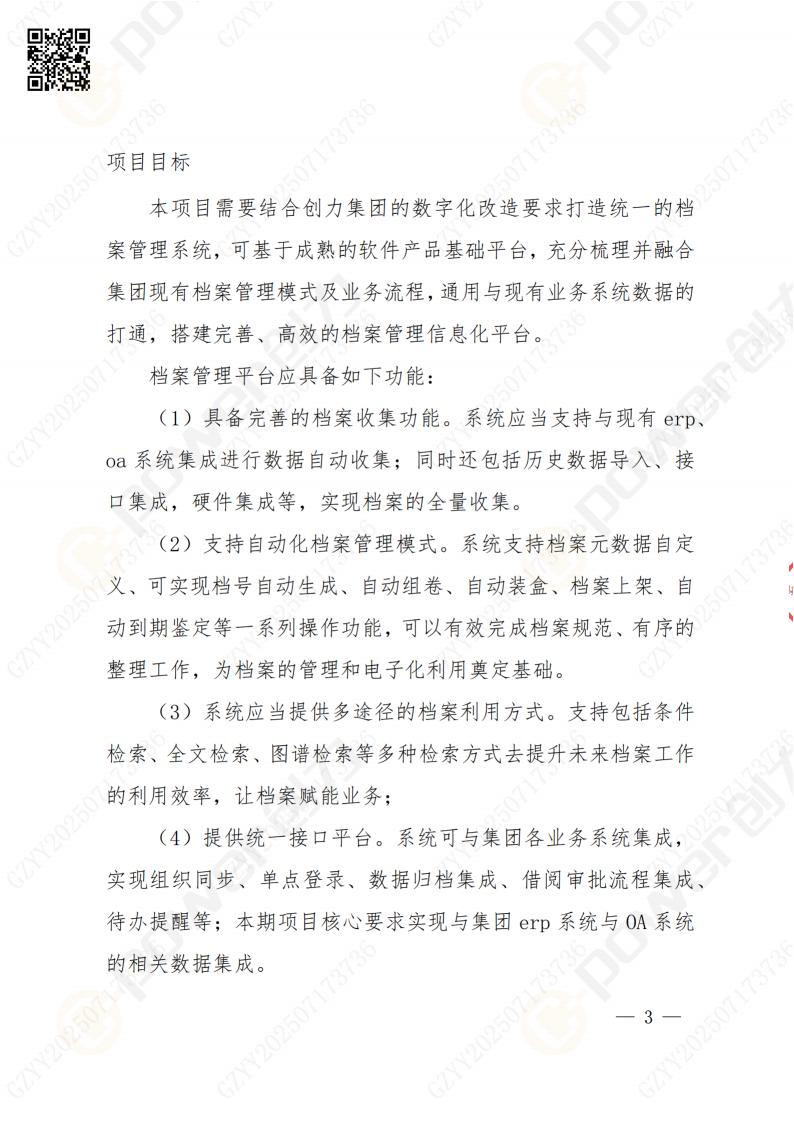 数字化档案系统建设项目招标公告(图3)