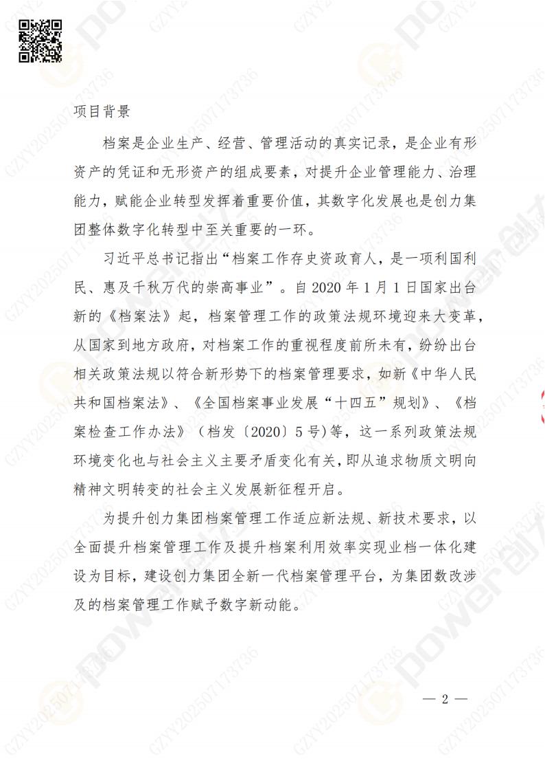 数字化档案系统建设项目招标公告(图2)