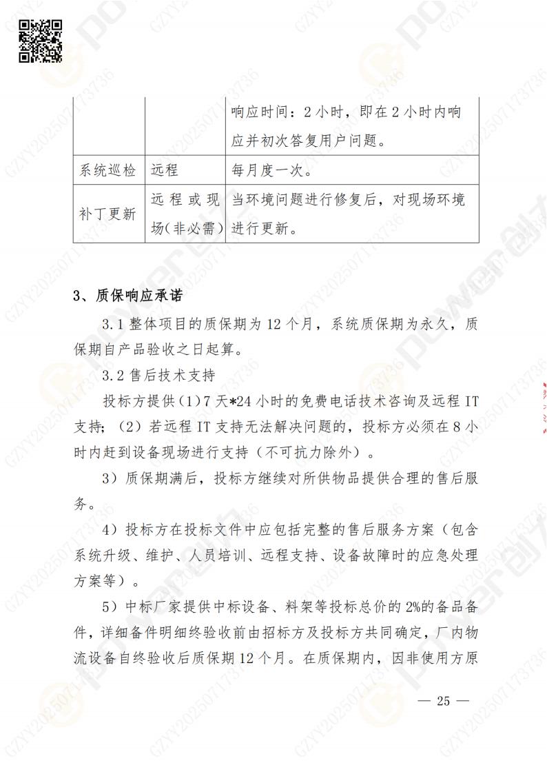 数字化档案系统建设项目招标公告(图25)