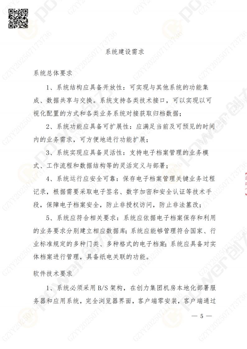 数字化档案系统建设项目招标公告(图5)