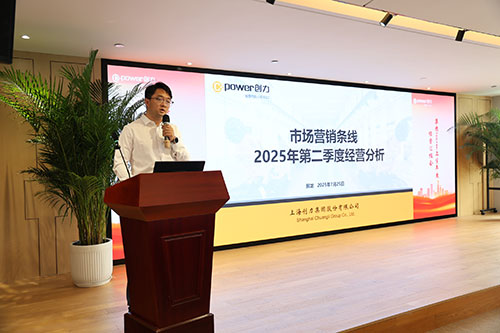创力集团召开2025上半年度经营分析会(图4)
