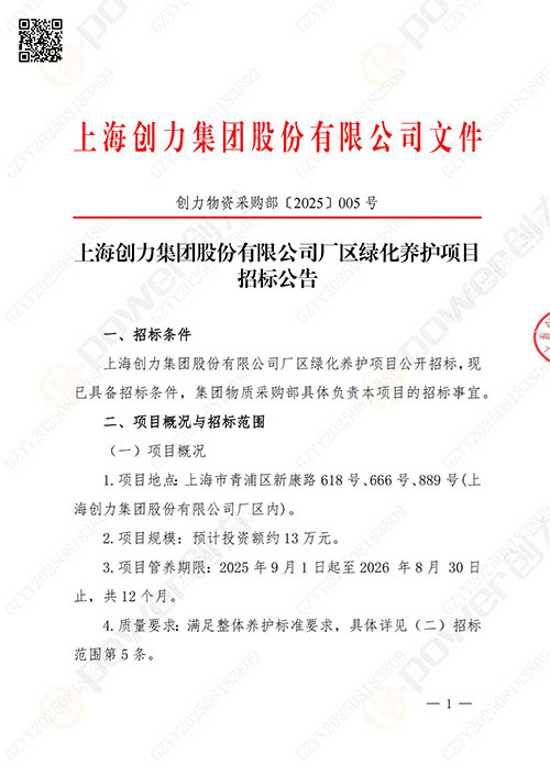 上海创力集团股份有限公司厂区绿化养护项目招标公告(图1)