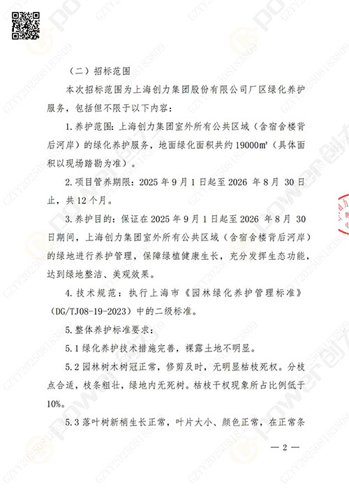 上海创力集团股份有限公司厂区绿化养护项目招标公告(图2)