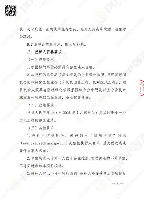 上海创力集团股份有限公司厂区绿化养护项目招标公告(图5)