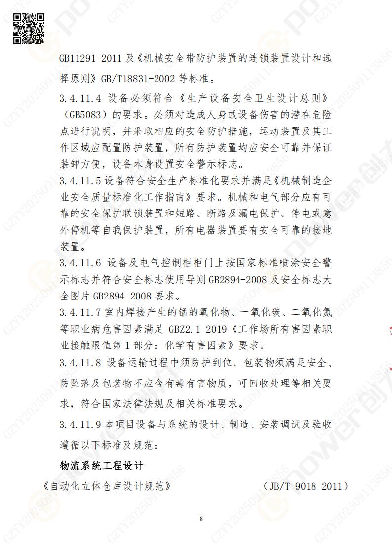 常熟自动化立体仓库系统采购招标公告(图8)