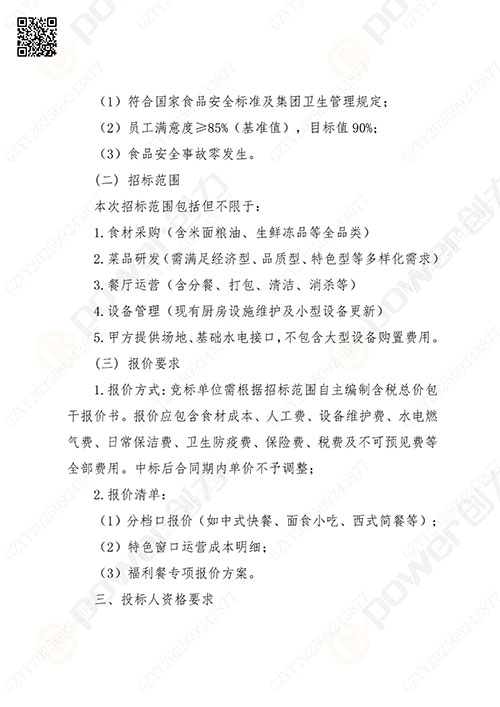 关于创力集团食堂外包服务的招标公告(图2)