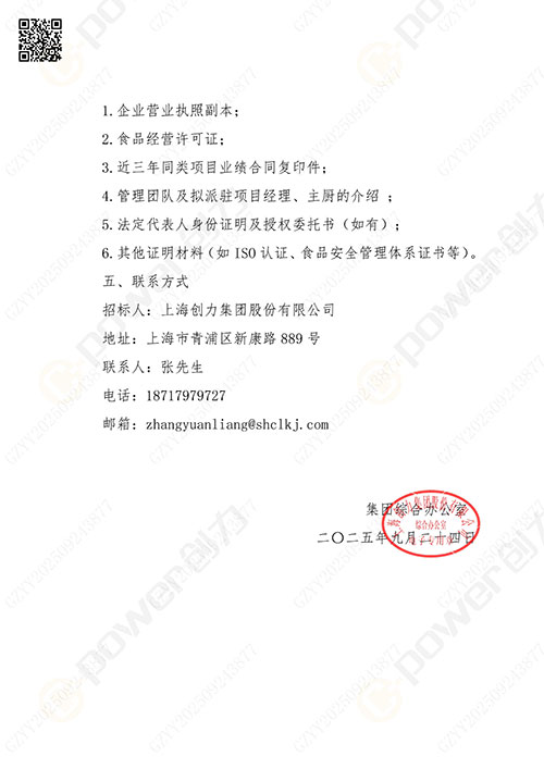 关于创力集团食堂外包服务的招标公告(图4)