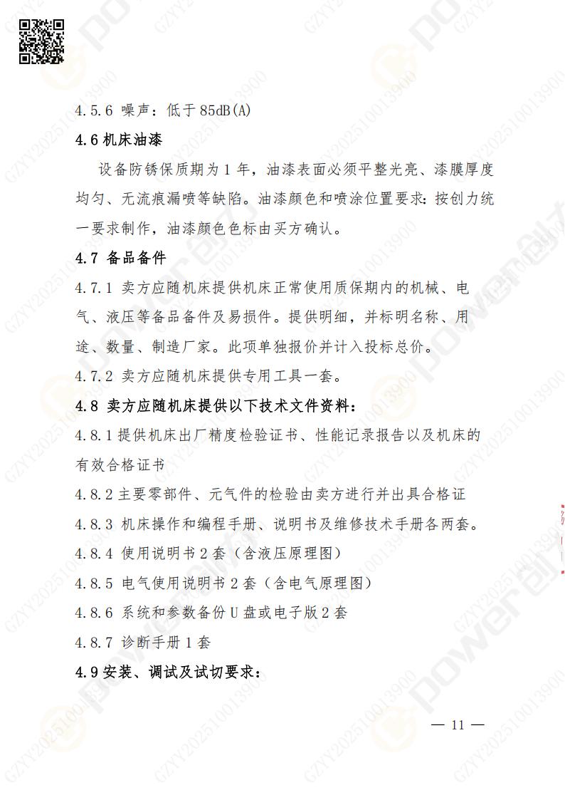 苏州创力矿山设备有限公司数控铣镗床（落地）招标公告(图12)