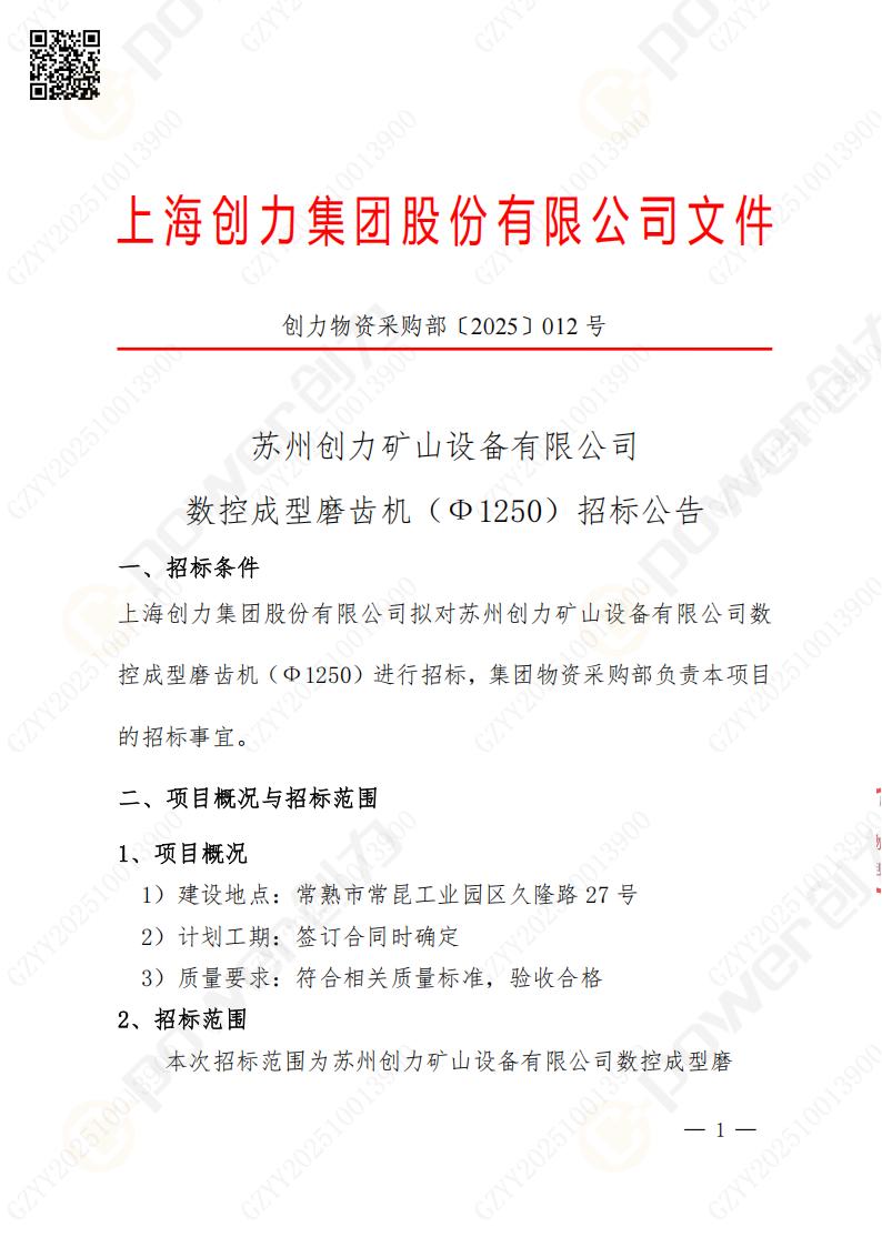 苏州创力矿山设备有限公司数控成型磨齿机（1250）招标公告(图1)