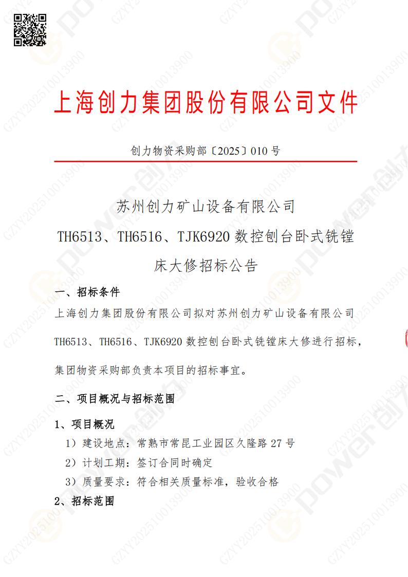苏州创力矿山设备有限公司大修镗铣床招标公告(图1)