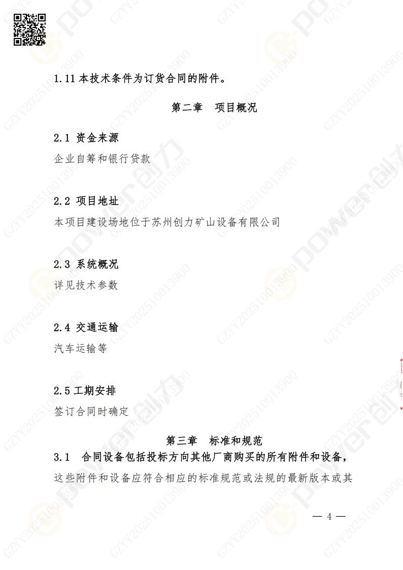 苏州创力矿山设备有限公司数控成型磨齿机（1250）招标公告(图4)