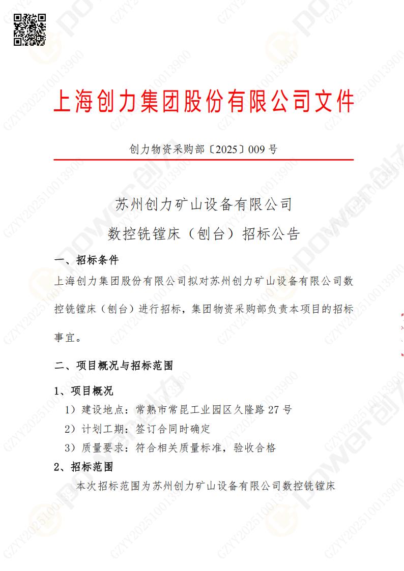 苏州创力矿山设备有限公司数控铣镗床（刨台）招标公告(图1)