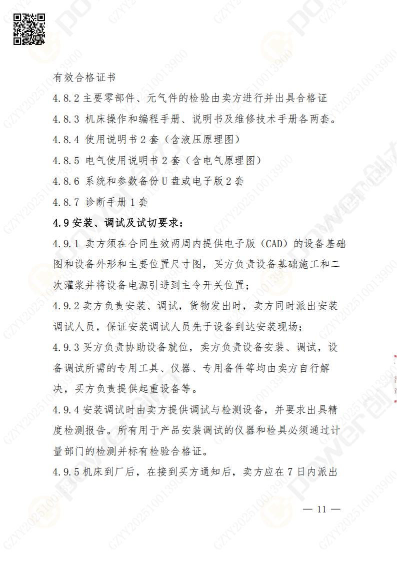 苏州创力矿山设备有限公司数控成型磨齿机（1250）招标公告(图11)