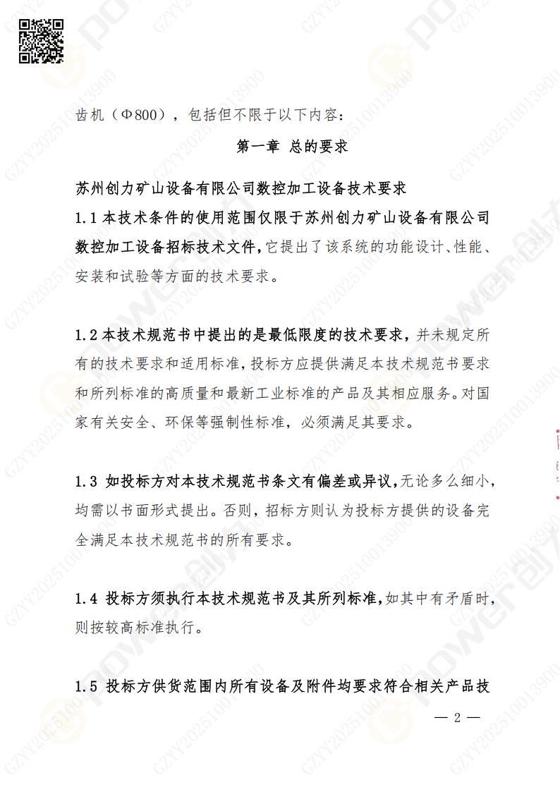 苏州创力矿山设备有限公司数控成型磨齿机（800）招标公告(图2)