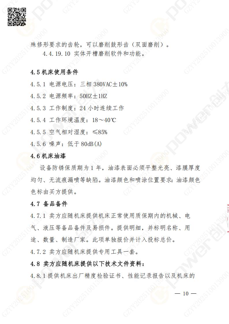 苏州创力矿山设备有限公司数控成型磨齿机（1250）招标公告(图10)