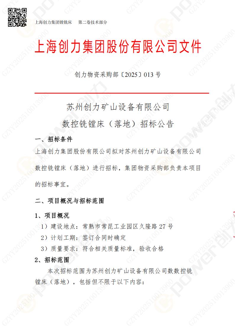 苏州创力矿山设备有限公司数控铣镗床（落地）招标公告(图1)