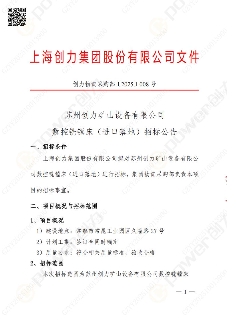 苏州创力矿山设备有限公司数控铣镗床（进口落地）招标公告(图1)