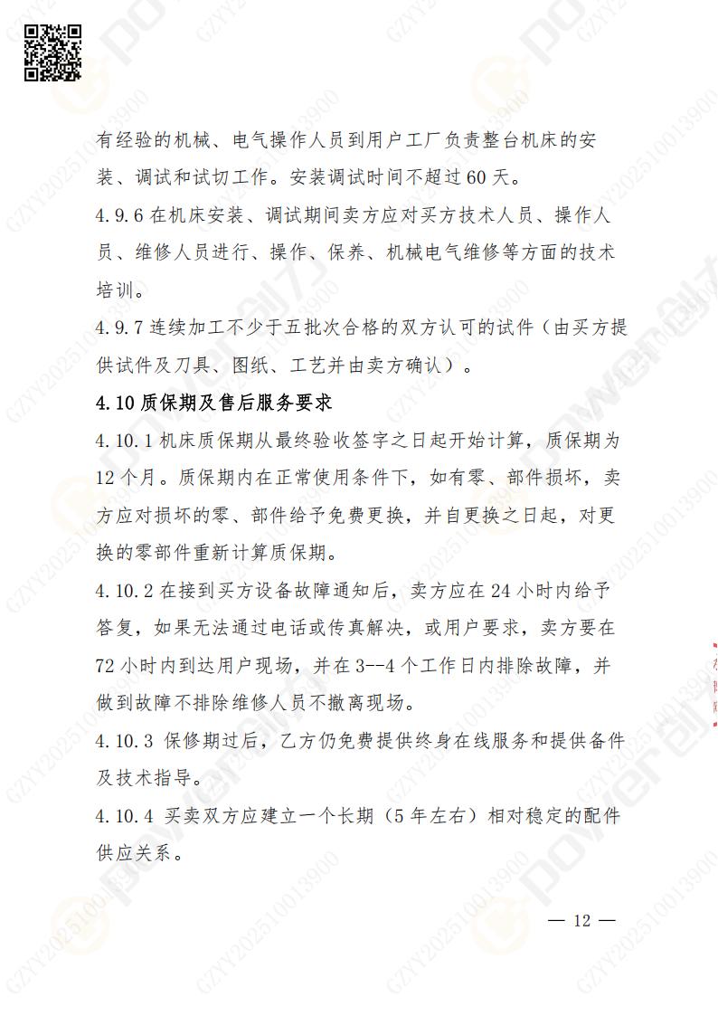 苏州创力矿山设备有限公司数控成型磨齿机（1250）招标公告(图12)