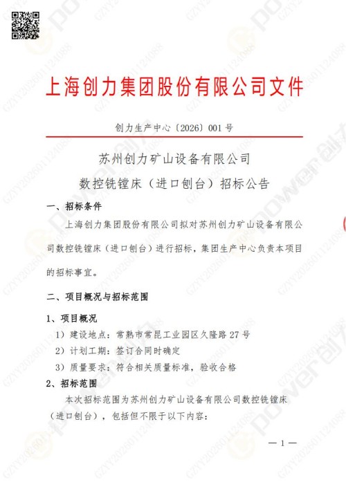 苏州创力矿山设备有限公司数控铣镗床（进口刨台）招标公告(图1)