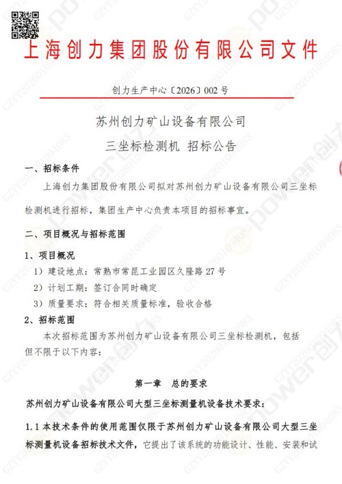 苏州创力矿山设备有限公司三坐标检测仪招标公告 (图1)