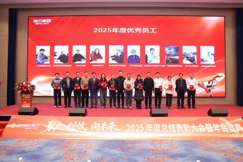  聚力 创效 向未来 | 创力集团2025年度总结表彰大会暨年会盛典圆满落幕(图10)